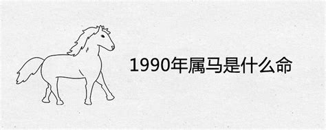 1990 马 五行